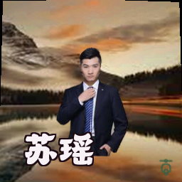 苏瑶