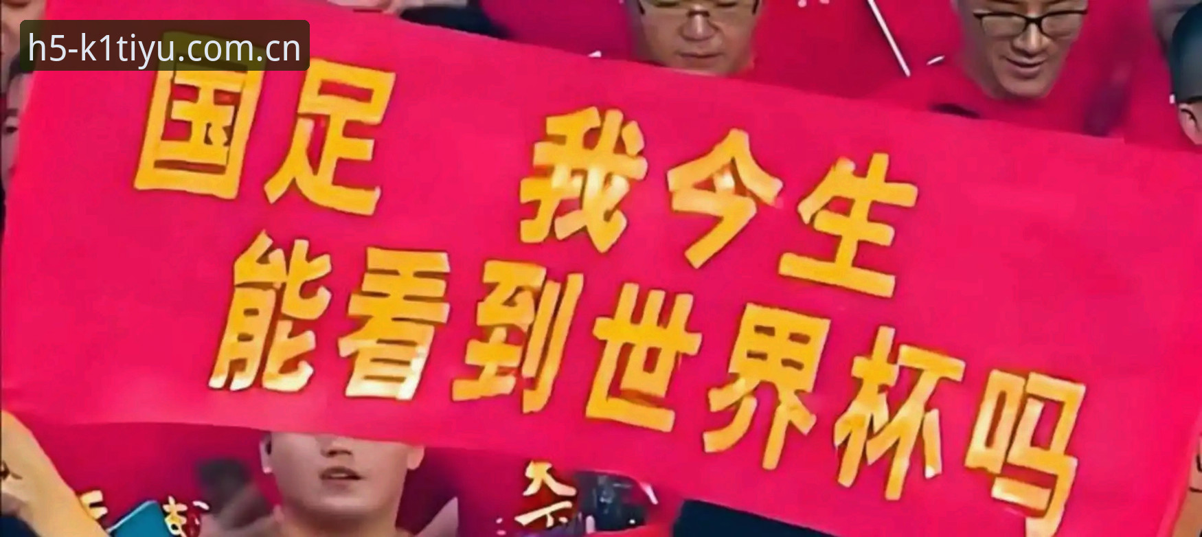 K1体育手机版 2030年世界杯扩军至66队最新消息:中国男足迎来历史性机遇